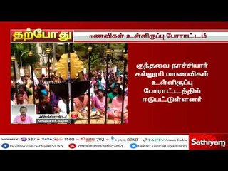 தஞ்சையில் கல்லூரி நிர்வாகத்தில் நடைபெறும் முறைகேட்டை கண்டித்து மாணவர்கள் போராட்டம்