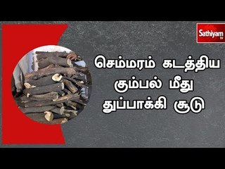 செம்மரம் கடத்திய கும்பல் மீது துப்பாக்கி சூடு