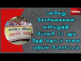 பல்வேறு கோரிக்கைகளை வலியுறுத்தி பிப்ரவரி 21 ஆம் தேதி தொடர் சாலை மறியல் போராட்டம் நடைபெறும்