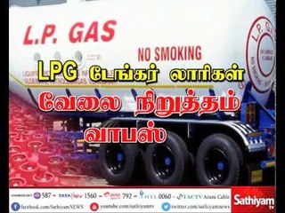 LPG டேங்கர் லாரி உரிமையாளர்கள் தங்களின் வேலை நிறுத்த போராட்டத்தை வாபஸ் பெற்றுள்ளனர்