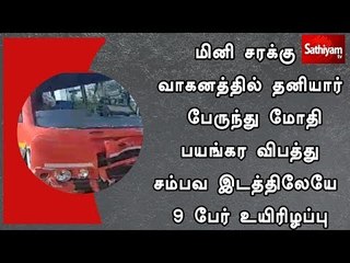 மினி சரக்கு வாகனத்தில் தனியார் பேருந்து மோதி பயங்கர விபத்து