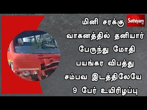 மினி சரக்கு வாகனத்தில் தனியார் பேருந்து மோதி பயங்கர விபத்து