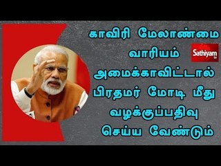 காவிரி மேலாண்மை வாரியம் அமைக்காவிட்டால் பிரதமர் மோடி மீது வழக்குப்பதிவு செய்ய வேண்டும்