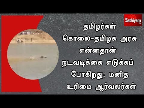 தமிழர்கள் கொலை-தமிழக அரசு என்னதான் நடவடிக்கை எடுக்கப் போகிறது: மனித உரிமை ஆர்வலர்கள்