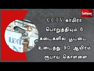 CCTV காமிரா பொறுத்தியும் 6 கடைகளில் பூட்டை உடைத்து 90 ஆயிரம் ரூபாய் கொள்ளை