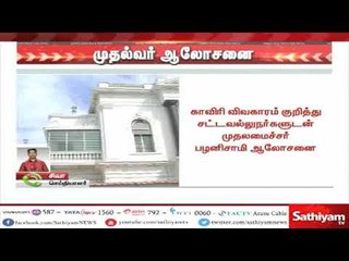 காவிரி நதிநீர் தீர்ப்பு தொடர்பாக முதலமைச்சர் பழனிசாமி சட்ட நிபுணர்களுடன் ஆலோசனை