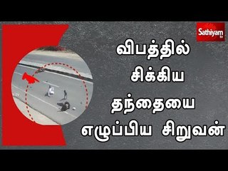 விபத்தில் சிக்கிய தந்தையை எழுப்பிய சிறுவன்