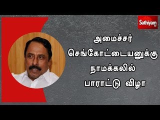 அமைச்சர் செங்கோட்டையனுக்கு நாமக்கலில் பாராட்டு விழா
