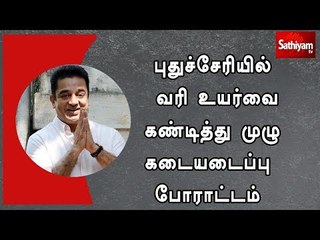 புதுச்சேரியில் வரி உயர்வை கண்டித்து முழு கடையடைப்பு போராட்டம்