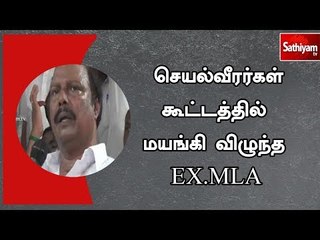 செயல்வீரர்கள் கூட்டத்தில் மயங்கி விழுந்த EX.MLA