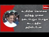 கட்சியின் கொள்கை குறித்து நாளை நடைபெறும் பொதுக் கூட்டத்தில் அறிவிப்பேன்  - நடிகர் கமல்ஹாசன்