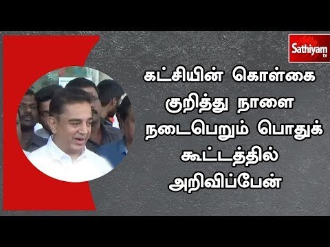 கட்சியின் கொள்கை குறித்து நாளை நடைபெறும் பொதுக் கூட்டத்தில் அறிவிப்பேன் - நடிகர் கமல்ஹாசன்