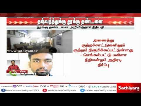 தஷ்வந்த்துக்கு தூக்கு தண்டனை