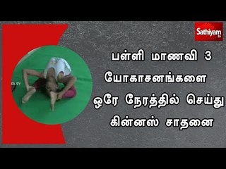 பள்ளி மாணவி 3 யோகாசனங்களை ஒரே நேரத்தில் செய்து கின்னஸ் சாதனை