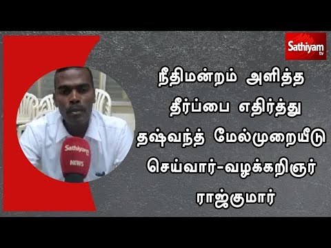 நீதிமன்றம் அளித்த தீர்ப்பை எதிர்த்து தஷ்வந்த் மேல்முறையீடு செய்வார்-வழக்கறிஞர் ராஜ்குமார்