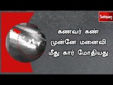 கணவர் கண் முன்னே மனைவி மீது கார் மோதியது