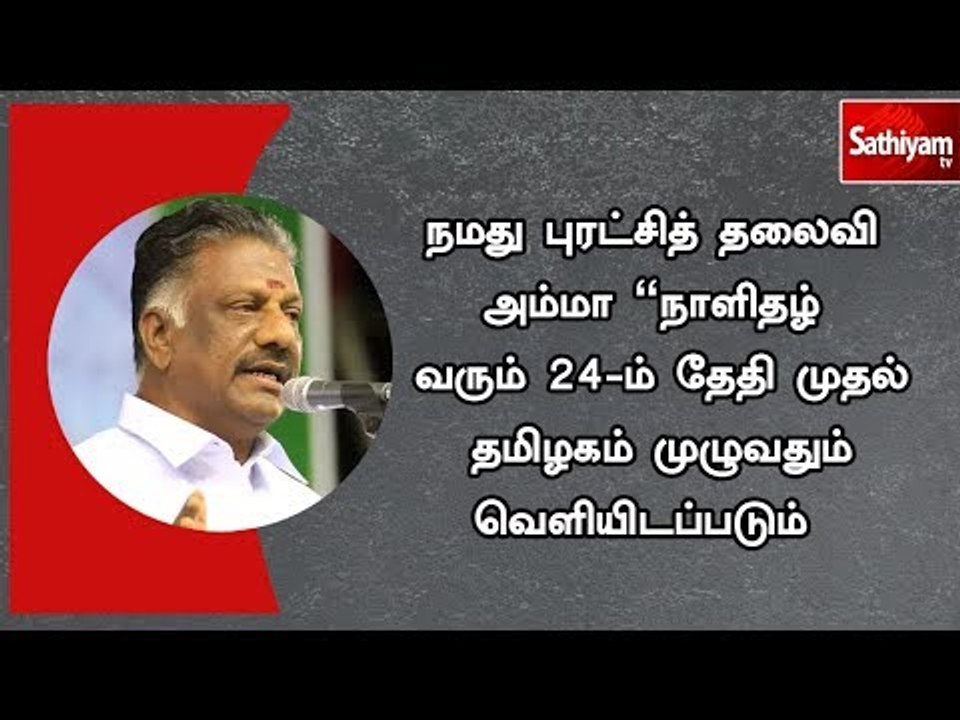 நமது புரட்சித் தலைவி அம்மா "நாளிதழ் 24-ம் தேதி...