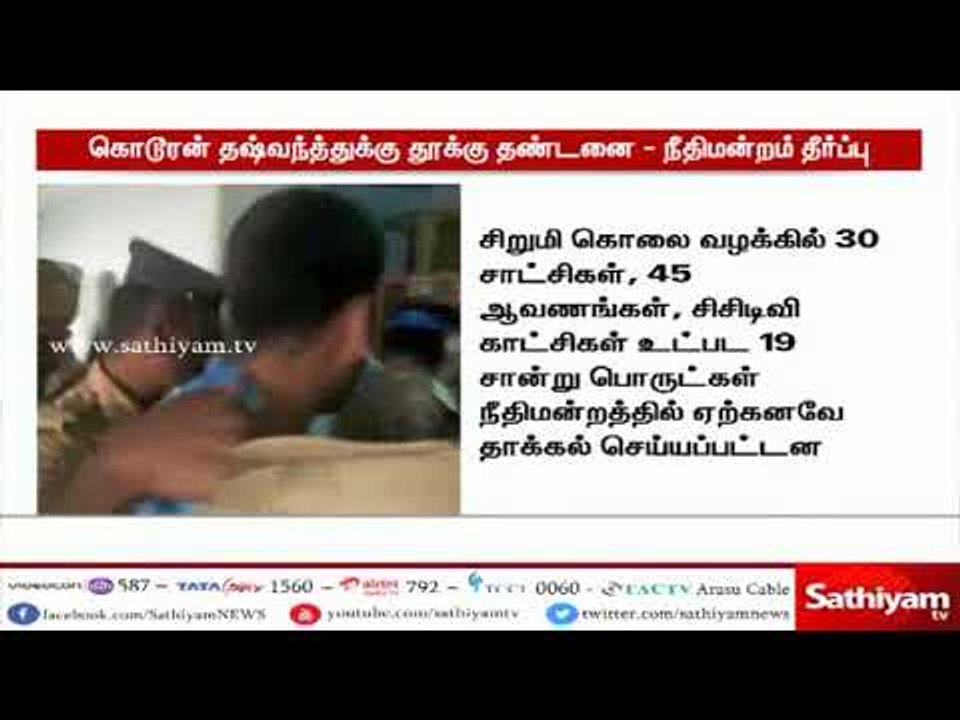 சிறுமி ஹாசினி கொலை வழக்கு தஷ்வந்துக்கு தூக்கு த...