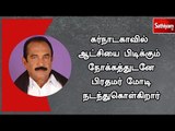 கர்நாடகாவில் ஆட்சியை பிடிக்கும் நோக்கத்துடனே பிரதமர் மோடி நடந்துகொள்கிறார் - வைகோ