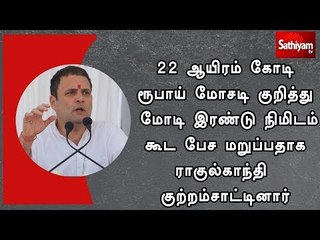 22 ஆயிரம் கோடி ரூபாய் மோசடி குறித்து மோடி பேச மறுப்பதாக ராகுல்காந்தி குற்றம்சாட்டினார்