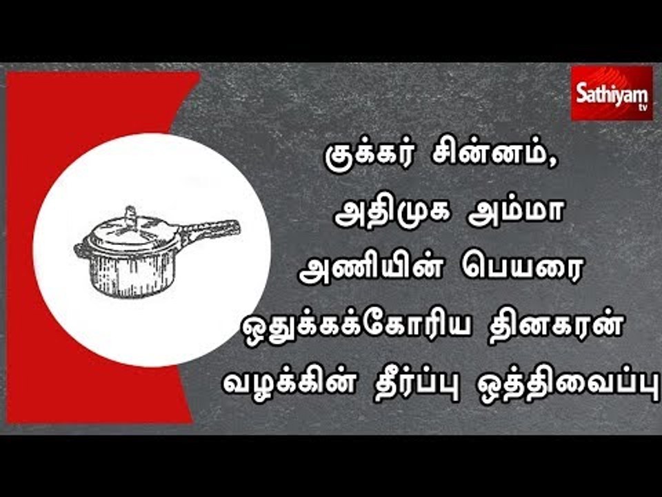 குக்கர் சின்னம், அதிமுக அம்மா அணியின் பெயரை ஒதுக்கக்கோரிய தினகரன் வழக்கின் தீர்ப்பு ஒத்திவைப்பு