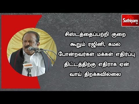 ரஜினி,கமல் மக்கள் எதிர்ப்பு திட்டத்திற்கு எதிராக ஏன் வாய் திறக்கவில்லை? - வைகோ