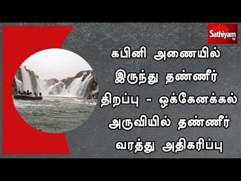 கபினி அணையில் இருந்து தண்ணீர் திறப்பு - ஒக்கேனக்கல் அருவியில் தண்ணீர் வரத்து அதிகரிப்பு