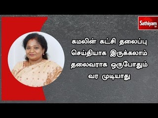 கமலின் கட்சி தலைப்பு செய்தியாக இருக்கலாம் தலைவராக ஒருபோதும் வர முடியாது - தமிழிசை