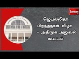 ஜெயலலிதா பிறந்தநாள் விழா   - அதிமுக அலுவல் கூட்டம்