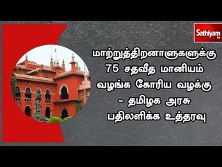 மாற்றுத்திறனாளுகளுக்கு 75 சதவீத மானியம் வழங்க கோரிய வழக்கு - தமிழக அரசு பதிலளிக்க உத்தரவு