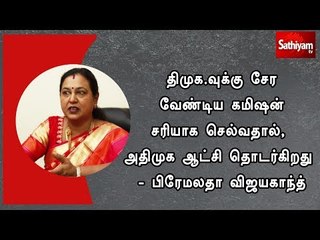 திமுக.வுக்கு சேர வேண்டிய கமிஷன் சரியாக செல்வதால், அதிமுக ஆட்சி தொடர்கிறது - பிரேமலதா விஜயகாந்த்