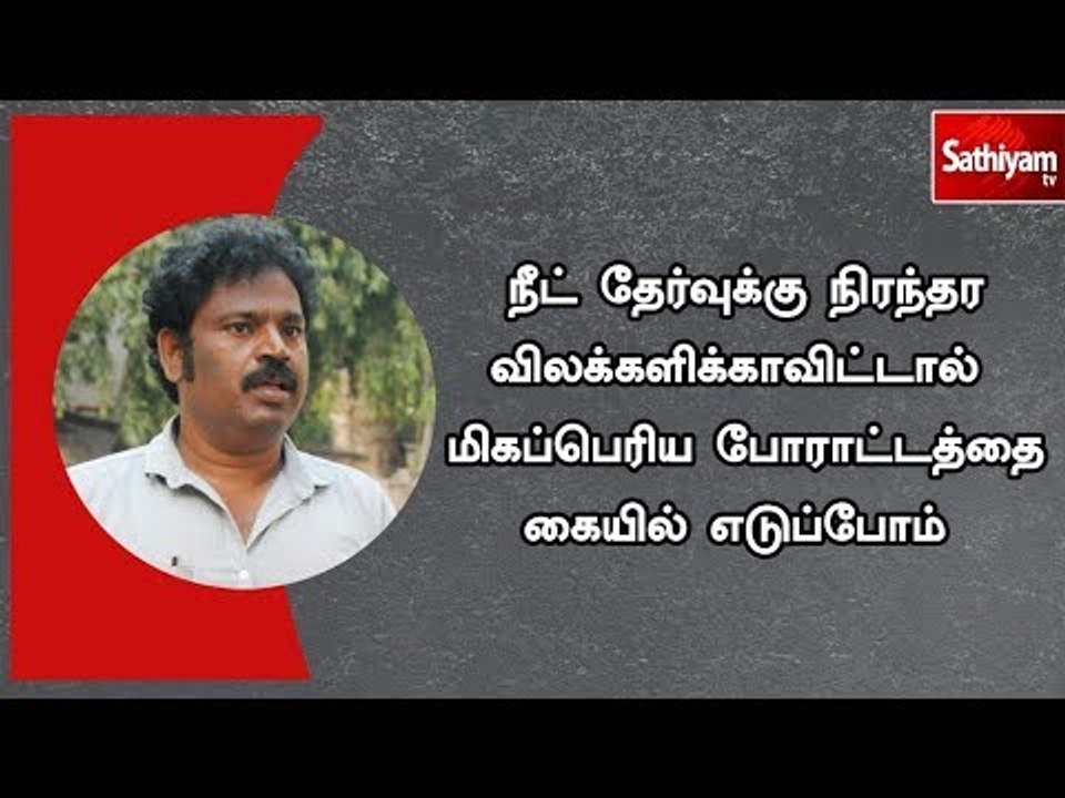 நீட் தேர்வுக்கு நிரந்தர விலக்களிக்காவிட்டால் போராட்டத்தை கையில் எடுப்போம் - நடிகர் கவுதமன்