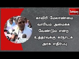 Download Video: காவிரி மேலாண்மை வாரியம் அமைக்க வேண்டும் என்ற உத்தரவுக்கு கர்நாடக அரசு எதிர்ப்பு