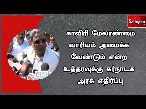 காவிரி மேலாண்மை வாரியம் அமைக்க வேண்டும் என்ற உத்தரவுக்கு கர்நாடக அரசு எதிர்ப்பு