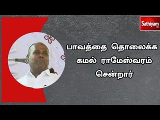 பாவத்தை தொலைக்க நடிகர் கமல்ஹாசன் ராமேஸ்வரம் சென்றார் - ஆர்.பி உதயகுமார் கடும் விமர்சனம்