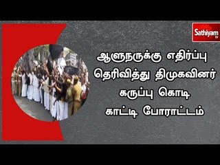 ஆளுநருக்கு எதிர்ப்பு தெரிவித்து திமுகவினர் கருப்பு கொடி காட்டி போராட்டம்