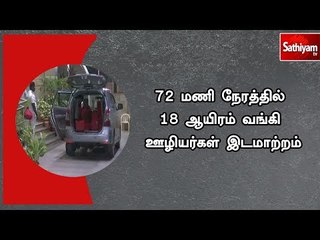 72 மணி நேரத்தில் 18 ஆயிரம் வங்கி ஊழியர்கள் இடமாற்றம்
