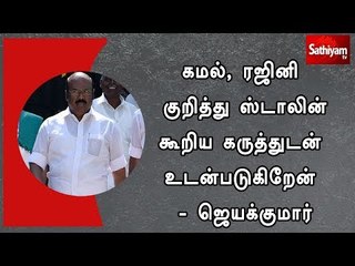 கமல், ரஜினி குறித்து ஸ்டாலின் கூறிய கருத்துடன்  உடன்படுகிறேன் - ஜெயக்குமார்