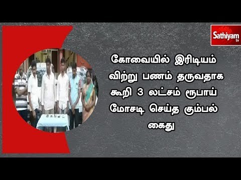 கோவையில் இரிடியம் விற்று பணம் தருவதாக கூறி 3 லட்சம் ரூபாய் மோசடி செய்த கும்பல் கைது