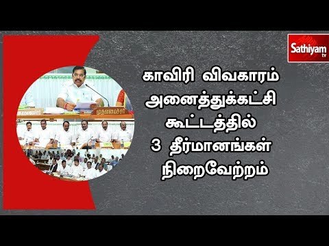 காவிரி விவகாரம் :அனைத்துக்கட்சி கூட்டத்தில் 3 தீர்மானங்கள் நிறைவேற்றம்