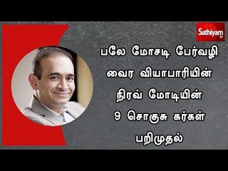 பலே மோசடி பேர்வழி வைர வியாபாரியின் நிரவ் மோடியின் 9 சொகுசு கர்கள் பறிமுதல்