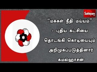 "மக்கள் நீதி மய்யம்" - புதிய கட்சியை தொடங்கி கொடியையும் அறிமுகப்படுத்தினார் கமல்ஹாசன்