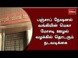 பஞ்சாப் நேஷனல் வங்கியின் மெகா மோசடி ஊழல் வழக்கில் தொடரும் நடவடிக்கை