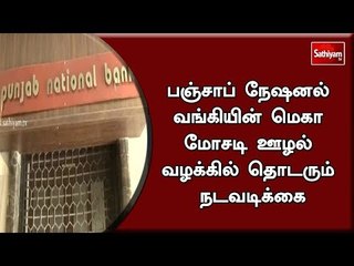 பஞ்சாப் நேஷனல் வங்கியின் மெகா மோசடி ஊழல் வழக்கில் தொடரும் நடவடிக்கை