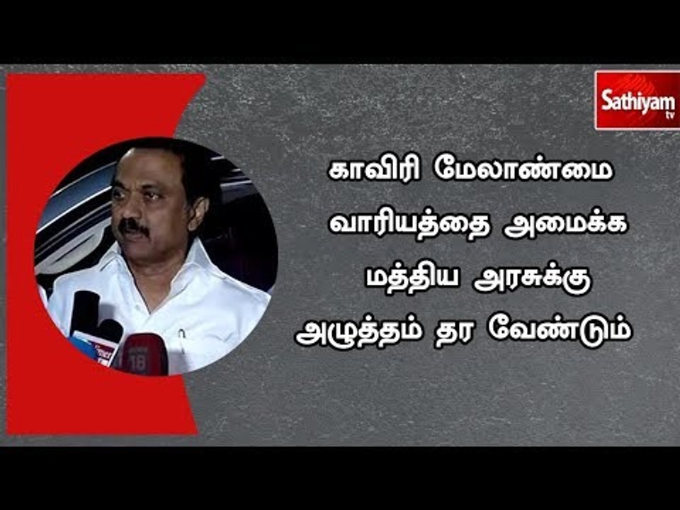 காவிரி மேலாண்மை வாரியத்தை அமைக்க மத்திய அரசுக்கு அழுத்தம் தர வேண்டும்  - ஸ்டாலின் கோரிக்கை