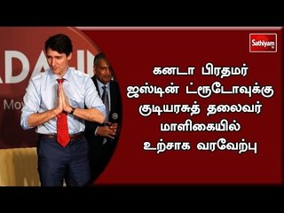 கனடா பிரதமர் ஜஸ்டின் ட்ரூடோவுக்கு குடியரசுத் தலைவர் மாளிகையில் உற்சாக வரவேற்பு