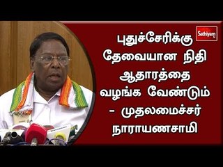 புதுச்சேரிக்கு தேவையான நிதி ஆதாரத்தை வழங்க வேண்டும் - முதலமைச்சர் நாராயணசாமி