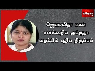 ஜெயலலிதா மகள் எனக்கூறிய அம்ருதா வழக்கில் புதிய திருப்பம்
