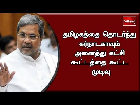 தமிழகத்தை தொடர்ந்து கர்நாடகாவும் அனைத்து கட்சி கூட்டத்தை கூட்ட முடிவு
