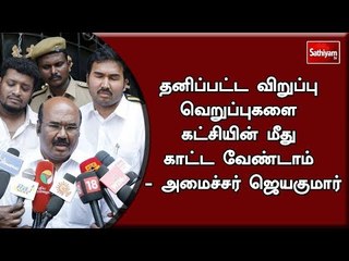 தனிப்பட்ட விறுப்பு வெறுப்புகளை கட்சியின் மீது காட்ட வேண்டாம் - அமைச்சர் ஜெயகுமார்